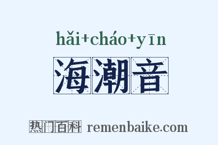 海潮音是什么意思的图片